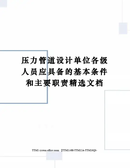 压力管道设计单位各级人员应具备的基本条件和主要职责精选文档