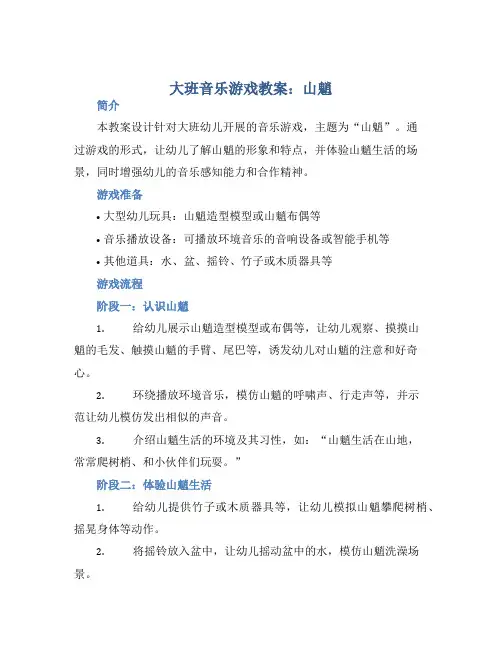 大班音乐游戏教案：山魈