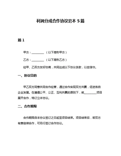 利润分成合作协议范本5篇