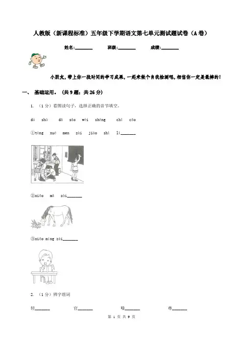 人教版(新课程标准)五年级下学期语文第七单元测试题试卷(A卷)
