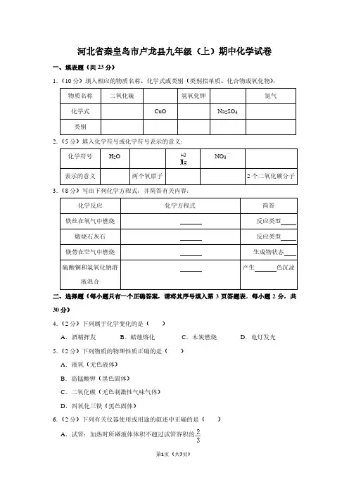 河北省秦皇岛市卢龙县九年级(上)期中化学试卷 (2)
