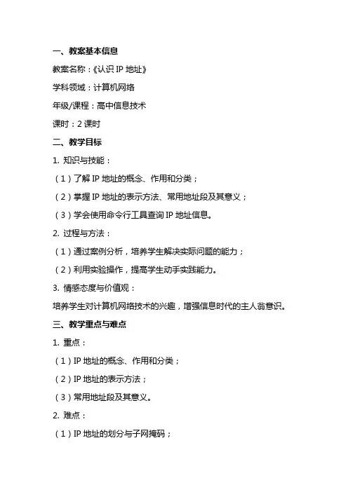 《认识IP地址》教案设计