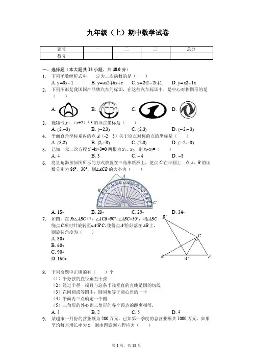 山东省德州市九年级(上)期中数学试卷