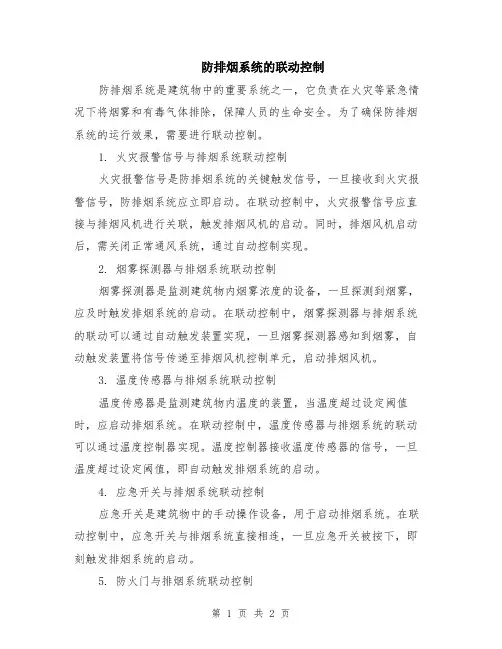 防排烟系统的联动控制
