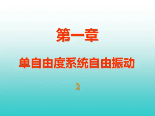第1章 单自由度系统自由振动(b)PPT课件