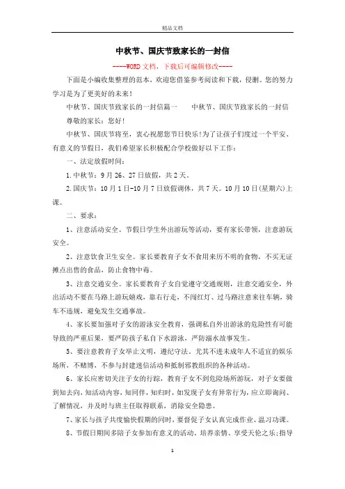 中秋节、国庆节致家长的一封信
