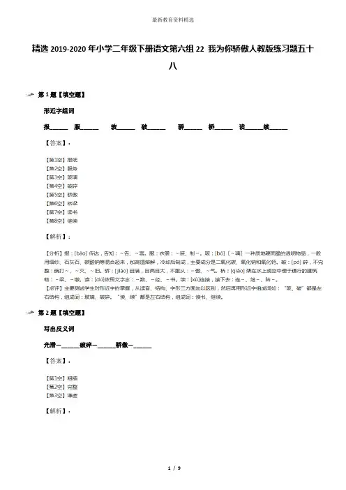 精选2019-2020年小学二年级下册语文第六组22 我为你骄傲人教版练习题五十八