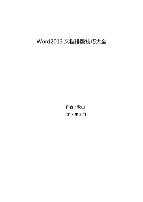Word2013文档排版技巧大全