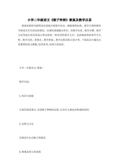 小学二年级语文《猴子种树》教案及教学反思