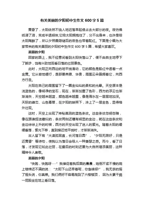 有关美丽的夕阳初中生作文600字5篇