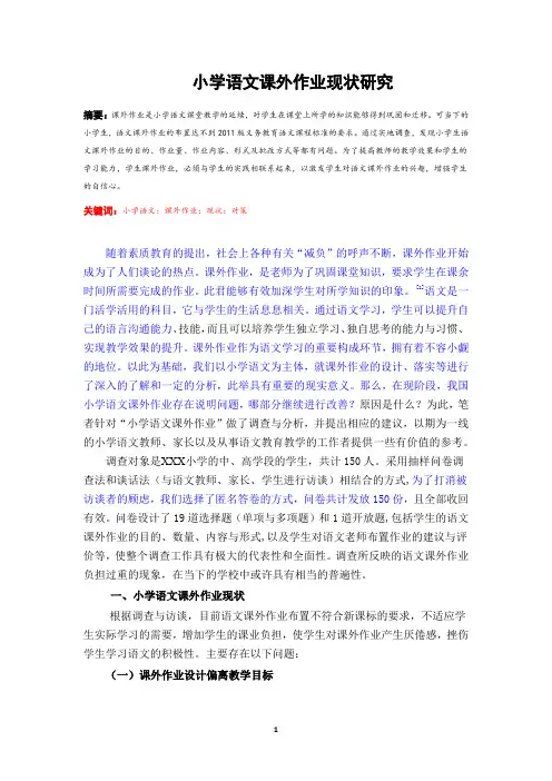 小学语文课外作业现状研究