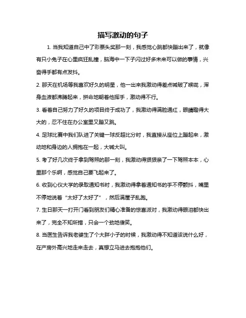 描写激动的句子