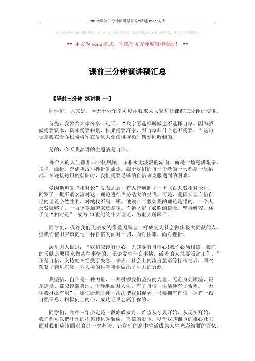 2018-课前三分钟演讲稿汇总-精选word文档 (5页)
