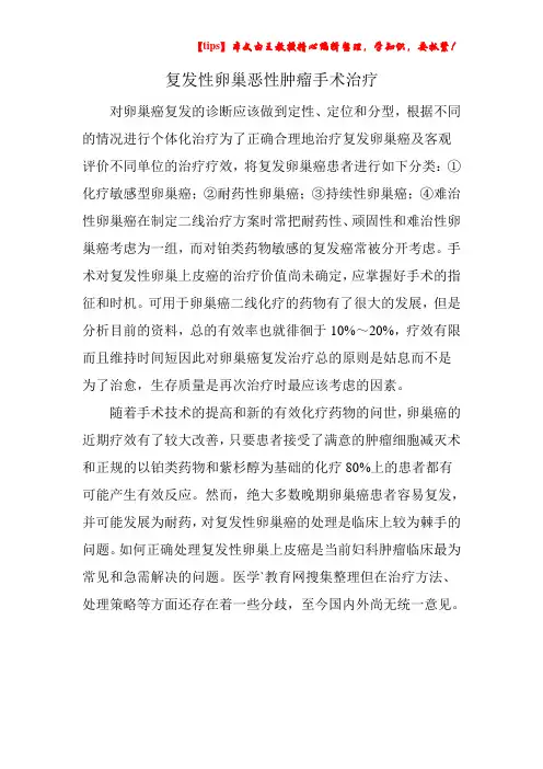 复发性卵巢恶性肿瘤手术治疗