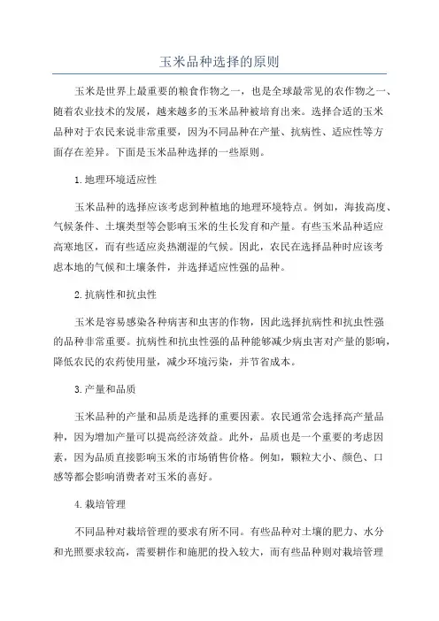 玉米品种选择的原则