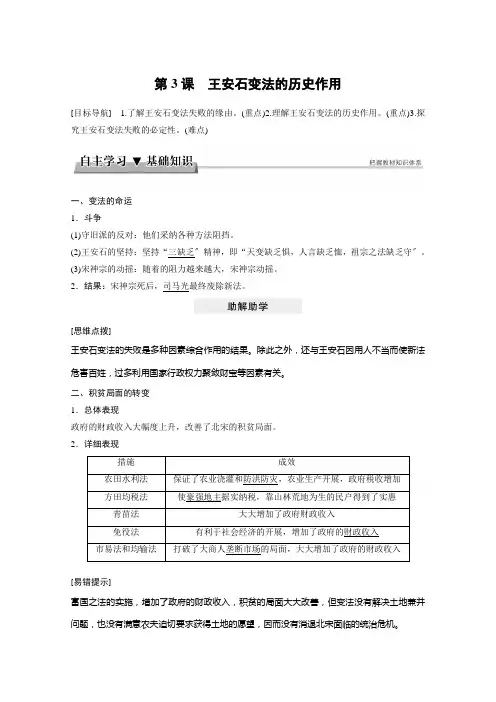 高中历史人教版选修一教学案第四单元王安石变法第3课
