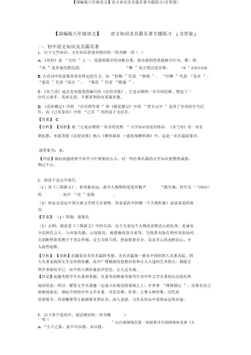 【部编版八年级语文】语文常识及名篇名著专题练习(含答案)