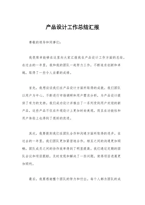 产品设计工作总结汇报