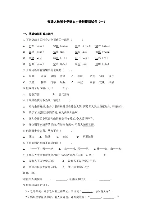 部编人教版小学语文小升初模拟试卷及答案(共七套)