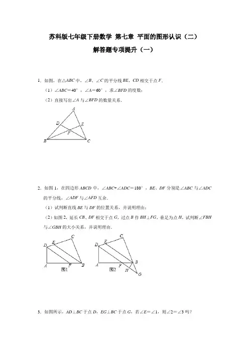 2020-2021学年七年级数学苏科版下册 第七章 平面的图形认识(二)解答题专项提升(一)