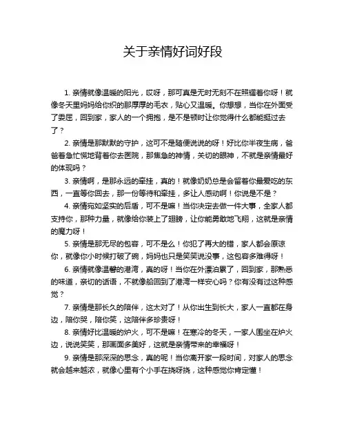 关于亲情好词好段