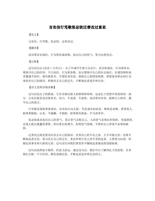 言忠信行笃敬惩忿欲迁善改过意思