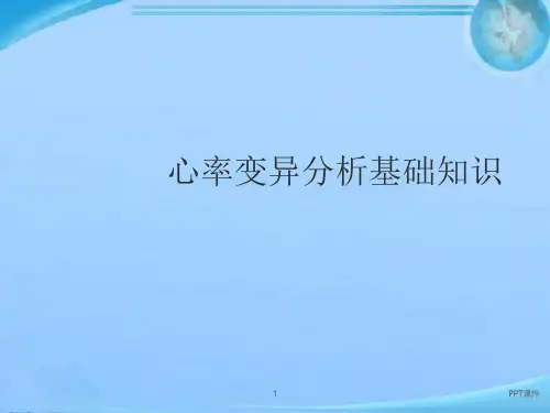 心率变异分析  ppt课件
