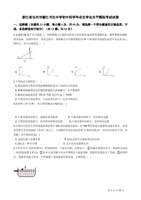 浙江省台州市椒江书生中学初中科学毕业生学业水平模拟考试试卷 (1)