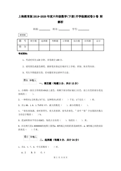 上海教育版2019-2020年度六年级数学(下册)开学检测试卷D卷 附解析