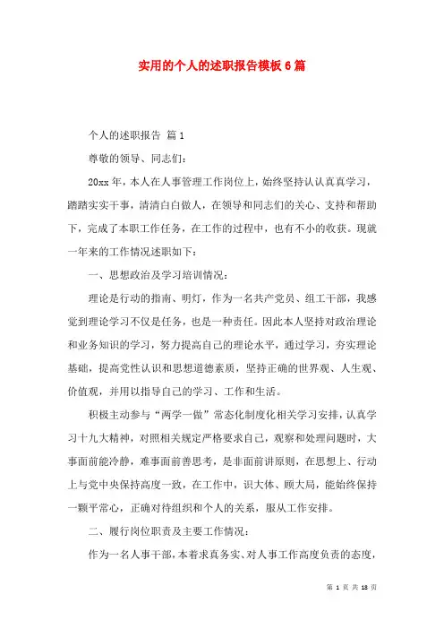 实用的个人的述职报告模板6篇