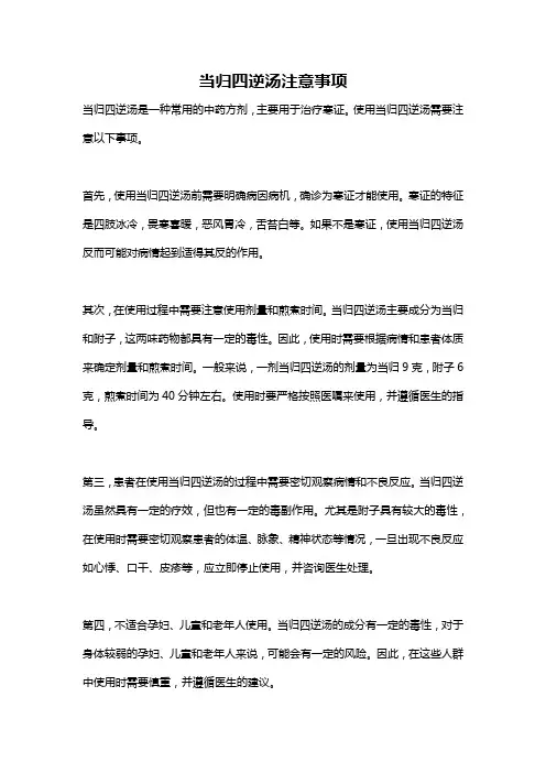当归四逆汤注意事项