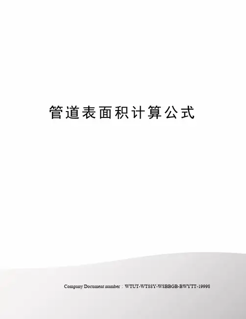 管道表面积计算公式