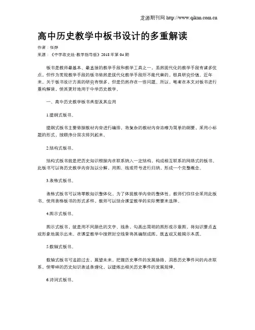 高中历史教学中板书设计的多重解读