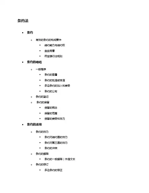 条约法的知识点