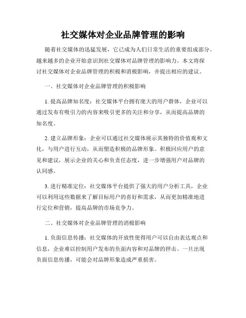社交媒体对企业品牌管理的影响