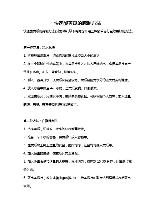 快速酸黄瓜的腌制方法