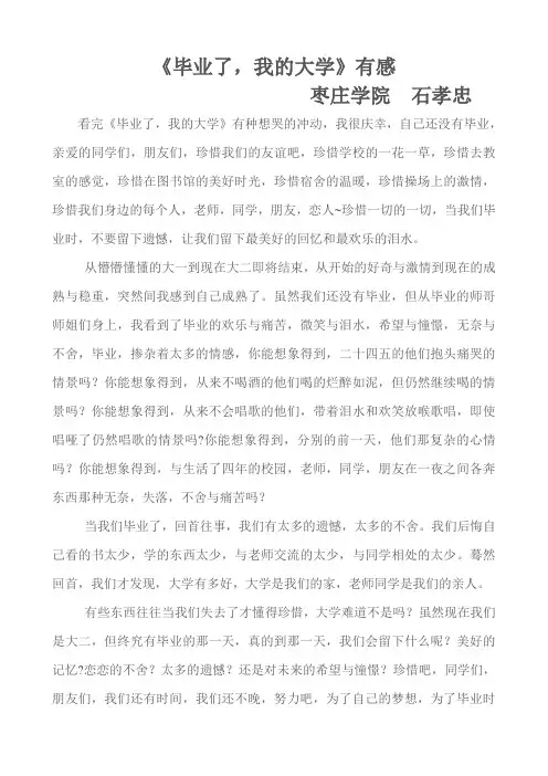 《毕业了,我的大学》有感