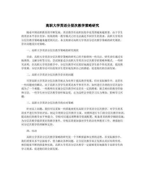 高职大学英语分层次教学策略研究