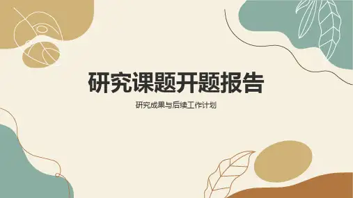 研究课题开题报告汇报ppt空白模板