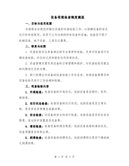 设备巡视检查制度模版（三篇）