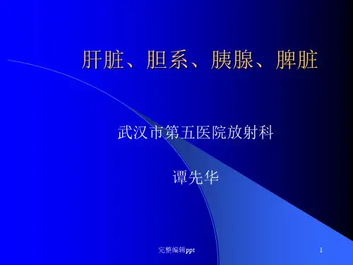 肝脏、胆系、胰腺、脾脏-ppt课件