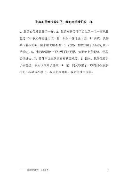 形容心里难过的句子,我心疼得像刀绞一样