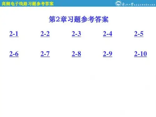 高频电子线路第2章参考答案