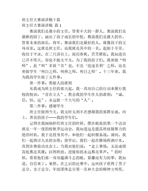 班主任大赛演讲稿十篇