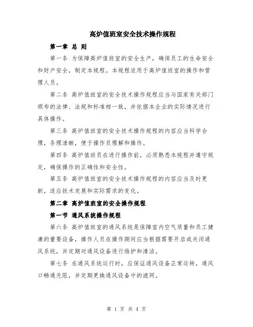 高炉值班室安全技术操作规程