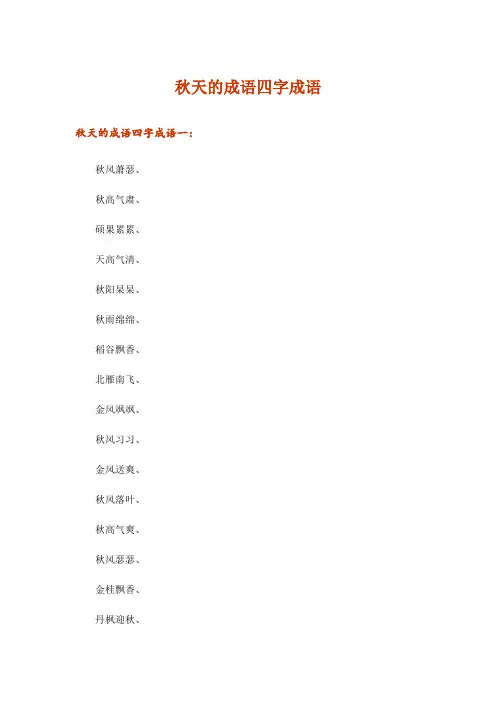 秋天的成语四字成语_1