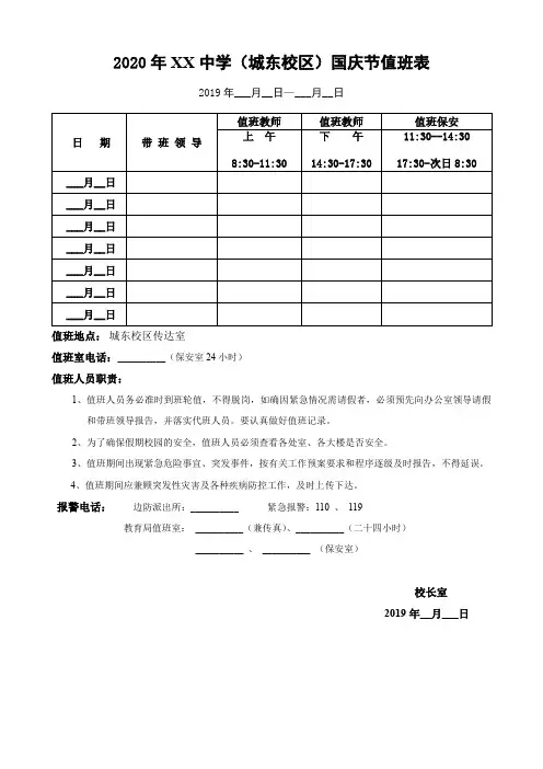 2020年XX中学(城东校区)国庆节值班表【模板】