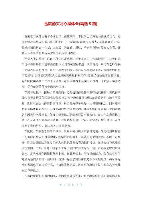 医院的实习心得体会(精选5篇)