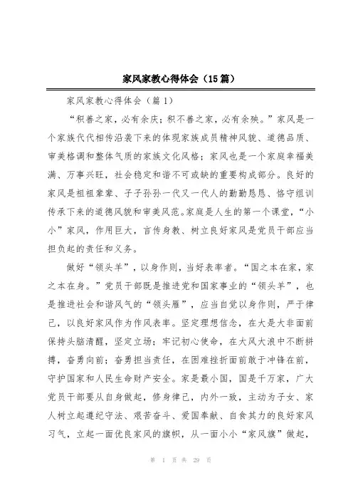 家风家教心得体会(15篇)