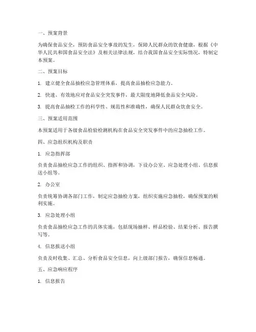 食品抽检应急预案